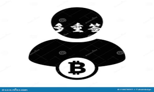 tp钱包（TP Wallet）是一款广泛使用的区块链钱包，允许用户安全地管理他们的数字资产。为了提高安全性，用户可以考虑设置多重签名（Multisig）功能。多重签名是一种需要两个或多个密钥才能进行交易的安全协议，特别适合需要多个验证者共同确认的场景。

下面将详细介绍如何在TP钱包中设置多重签名以及相关的问题。

tp钱包如何设置多重签名