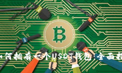  如何拥有一个USDT钱包：全面指南