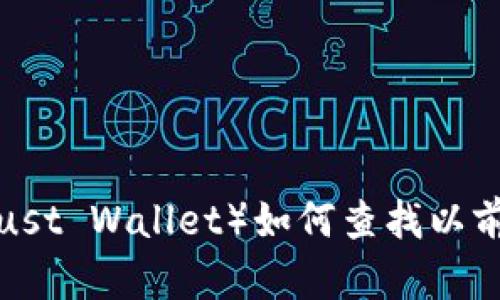  TP钱包（Trust Wallet）如何查找以前的交易记录