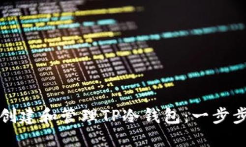如何创建和管理TP冷钱包：一步步指南