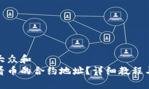 思考一个符合大众和  
tp钱包如何查看币的合约地址？详细教程与常见问题解答