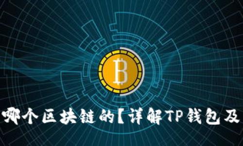 blockquote
: TP钱包究竟是基于哪个区块链的？详解TP钱包及其支持的区块链环境