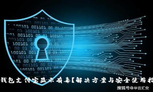 TP钱包支付宝显示有毒？解决方案与安全使用指南