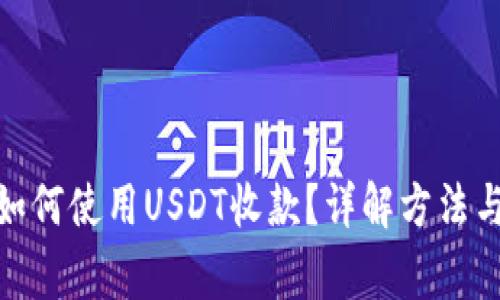 : 冷钱包如何使用USDT收款？详解方法与注意事项