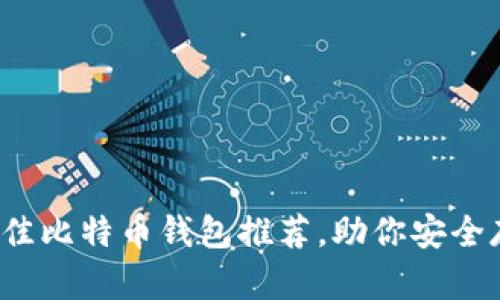 : 2023年最佳比特币钱包推荐，助你安全存储加密货币