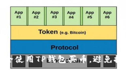 如何安全使用TP钱包买币，避免投资陷阱