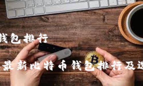 比特币钱包排行

2023年最新比特币钱包排行及选择指南