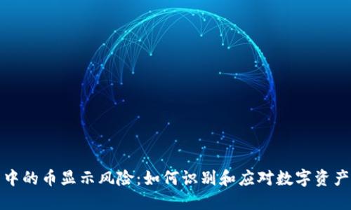 TP钱包中的币显示风险：如何识别和应对数字资产的隐患