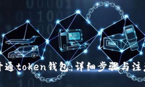 如何开通token钱包：详细步骤与注意事项