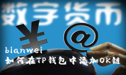 bianwei
如何在TP钱包中添加OK链