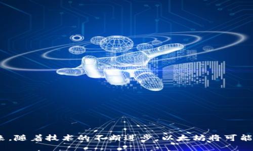   以太坊钱包主网使用什么网络？详细解析与指南 / 

 guanjianci 以太坊, 钱包, 主网, 网络, 区块链 /guanjianci 

以太坊（Ethereum）是一种去中心化的区块链平台，允许开发者构建和部署智能合约和去中心化应用（dApps）。在以太坊生态系统中，钱包是用户与网络进行交互的重要工具。在本篇文章中，我们将详细探讨以太坊钱包主网所使用的网络、其工作原理，以及在创建和使用以太坊钱包时需要注意的要点。

以太坊主网概述
以太坊主网是以太坊平台的正式网络，是所有智能合约和交易在其上执行的基础。每个以太坊地址（钱包地址）在主网上均有其独特的身份，用户可以在这个网络中发送和接收以太币（ETH），并与运行在此网络上的智能合约进行交互。主网的每一个区块都有其唯一的哈希值，记录了该区块内所有交易的信息，经过全网节点的验证，确保了数据的不可篡改性和透明性。

以太坊钱包的工作原理
以太坊钱包本质上是一个用来存储用户的以太币（ETH）和代币（如ERC-20代币）的软件应用程序。它通过生成和保存用户的公钥和私钥来实现其主要功能。公钥相当于银行账户，而私钥则是进行交易的密码。
以太坊钱包与主网的互动依赖于用户的私钥。用户使用钱包发起交易时，会用私钥对交易进行签名，确保交易的有效性。当交易被广播到以太坊网络时，网络中的节点会验证签名，并确保账户中有足够的资产完成交易。一旦交易被确认，它将被记录在区块链上，成为无法更改的历史。

以太坊主网的网络特性
以太坊主网是一个去中心化的网络，具有以下几个主要特性：
ul
    li去中心化：没有单一的控制者，所有节点共同维护网络的完整性。/li
    li透明性：所有交易记录在区块链上公开，可以被任何人查看。/li
    li不可篡改：一旦区块被写入链中，数据不可更改，确保交易安全性。/li
    li全局性质：任何人都可以参与到以太坊网络，无需许可证，适合全球用户。/li
/ul

如何选择合适的以太坊钱包
选择以太坊钱包时，用户应考虑以下几个因素：
ul
    li安全性：不同类型的钱包在安全性上可能存在差异，硬件钱包通常更安全；软件钱包则便于使用但更易受到网络攻击。/li
    li用户体验：钱包的界面友好程度和操作便捷性非常重要，影响用户的使用体验。/li
    li功能性：一些钱包支持多种代币、NFT、去中心化交易等功能，而另一些则只支持基本的ETH交易。/li
    li备份及恢复选项：确保钱包提供简单易用的备份和恢复功能，以防丢失访问权限。/li
/ul

以太坊主网面临的挑战
尽管以太坊主网广泛应用，但也面临一系列挑战：
ul
    li可扩展性：以太坊在高峰期经常经历交易拥堵，导致交易确认时间延长和手续费上涨。/li
    li高费用：随着网络用户增加，交易费用（Gas费用）不断上升，可能成为小额交易的障碍。/li
    li安全性问题：虽然以太坊网络本身是安全的，但基于它构建的应用可能存在漏洞，用户需提高警惕。/li
/ul

可能相关的问题
1. 以太坊主网和测试网的区别是什么？
以太坊主网和测试网是两个不同的网络，它们之间的主要区别在于；
ul
    li主网是实际运作的网络，而测试网是开发者用来测试智能合约和应用的环境。/li
    li主网的交易涉及真实的ETH，且所有交易都是不可逆的；而测试网使用虚拟货币（如Ropsten和Rinkeby），交易可以自由进行测试，且无需真实资金。/li
    li主网的区块链数据真实有效，测试网的数据仅为测试目的，无法转化为实际价值。/li
/ul

2. 如何安全地管理我的以太坊钱包？
安全管理以太坊钱包的几个关键步骤包括；
ul
    li始终妥善保存你的私钥和助记词，不要与任何人分享这些信息。/li
    li使用强密码，并考虑启用双重身份验证（2FA）来增加安全性。/li
    li定期备份钱包数据，并确保备份文件在安全的地方保存。/li
    li警惕网络钓鱼攻击，避免点击可疑链接或下载不明文件。/li
/ul

3. 以太坊钱包支持哪些类型的代币？
以太坊钱包通常支持ERC-20及ERC-721标准的代币，这包括；
ul
    liERC-20代币，出现在许多初创项目及去中心化金融（DeFi）应用中。/li
    liERC-721代币，多为独一无二的NFT（Non-Fungible Token），广泛用于数字艺术、收藏品等领域。/li
    li用户应根据其需要，选择支持多种代币和交易的功能丰富的钱包。/li
/ul

4. 如何在以太坊主网进行交易？
在以太坊主网进行交易的步骤包括；
ul
    li首先，确保你的钱包中有足够的ETH用于支付交易费用。/li
    li生成交易，输入目标地址和金额，并使用私钥对交易进行签名。/li
    li将签名后的交易广播到网络，等待矿工进行验证。/li
    li确认交易后，交易信息将写入区块链，你可以在区块浏览器中查看交易状态。/li
/ul

5. 以太坊未来的发展趋势如何？
以太坊未来的发展趋势主要体现在以下几个方面；
ul
    li扩展性解决方案的普及，例如以太坊2.0的实现，以提高网络的交易处理能力。/li
    li去中心化金融（DeFi）和非同质化代币（NFT）市场的进一步发展，使以太坊成为多种交易和投资的首选平台。/li
    li继续推动与传统金融机构的整合，拓展以太坊的应用场景。/li
/ul

总结来说，以太坊钱包主网使用的网络为以太坊主网，用户在选择和使用钱包时应考虑安全性、功能性以及市场动态，确保在安全稳定的环境中交易和管理资产。未来，随着技术的不断进步，以太坊将可能迎来更广泛的应用场景，持续吸引全球用户的关注。