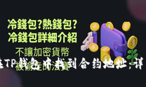 如何在TP钱包中找到合约地址：详细指南