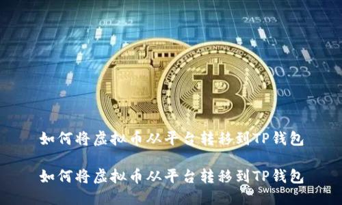 如何将虚拟币从平台转移到TP钱包

如何将虚拟币从平台转移到TP钱包