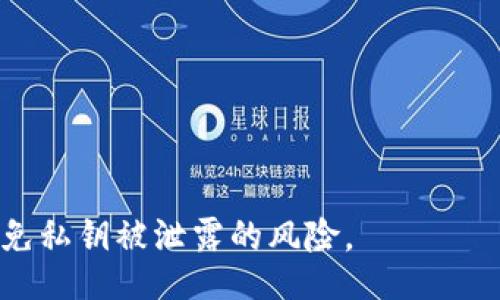 banner  
: 如何保护TP钱包私钥安全，避免被他人获取  
/banner  

  
TP钱包, 私钥安全, 加密货币, 钱包保护, 网络安全  
/guanjianci  

在当今数字货币流行的时代，许多人都开始使用加密货币钱包来管理他们的虚拟资产。其中，TP钱包是一种非常流行的选择。然而，随之而来的安全问题也不容小觑。当别人知道你的TP钱包密钥时，可能会带来资产安全隐患。在这篇文章中，我们将深入探讨如何保护TP钱包的私钥安全，并避免被他人获取。  

了解TP钱包和私钥的基础知识  
首先，我们需要了解TP钱包的基本概念和私钥的作用。TP钱包是一款多链数字货币钱包，支持多种加密货币的存储和管理。用户在创建TP钱包时，会生成一对密钥：公钥和私钥。公钥可以看作是你的银行账户，其他人可以通过公钥向你转账。而私钥则是被视为“银行”的钥匙，只有你可以使用它来管理和控制你的资产。  

私钥的重要性不言而喻。如果他人得知你的私钥，他们就可以完全控制你的TP钱包，进行资产的转移和消费。因此，确保私钥的安全是每个用户都需要重视的问题。  

如何发现私钥被泄露的迹象  
如果你担心自己的TP钱包私钥已经被他人获取，首先需要注意一些可能的现象。以下是一些常见的迹象：  

ul  
li账户余额异常: 如果你发现账户余额在没有进行任何交易的情况下发生变化，可能是你的私钥已经被泄露。/li  
li无法访问账户: 在某些情况下，用户可能会发现自己无法访问账户，或者被迫更改密码。/li  
li未授权的交易记录: 检查交易记录，如果出现你没有参与的交易，极可能是私钥不安全导致的。/li  
/ul  

如果你发现上述任何迹象，建议立即采取措施保护你的资产。  

如何保护TP钱包的私钥安全  
保护TP钱包私钥的安全，可以采取以下方法：  

ul  
li使用硬件钱包: 硬件钱包是一种更加安全的选项，它通过离线存储私钥来防止网络攻击。硬件钱包通常难以被黑客攻击，因此是管理大量加密资产的理想选择。/li  
li定期更改密码: 定期更改TP钱包的密码可以增加账户安全性。如果你觉得私钥可能被泄露，立即更改密码并考虑创建新钱包。/li  
li开启双重身份验证: 使用双重身份验证是另一种有效的保护措施。即使别人的密码获取了账户，也需要额外的验证步骤才能访问。/li  
li保持软件更新: 确保TP钱包应用程序和设备的操作系统是最新版本。更新通常会修复已知的安全漏洞。/li  
li谨慎链接公用网络: 使用TP钱包时，尽量避免在公共Wi-Fi上进行操作，防止黑客通过网络截取敏感信息。/li  
/ul  

如果密钥已经被他人获取，有哪些补救措施？  
如果不幸的是，你发现自己的TP钱包私钥已经被他人获取，应该立即采取以下步骤：  

ul  
li立即转移资产: 如果你有能力进入TP钱包，首先需要尽快将所有资产转移到一个新的、更加安全的钱包中。这是避免进一步损失的最有效方法。/li  
li创建新钱包: 在转移资产后，创建一个新的TP钱包，并确保私钥安全。这包括再次生成私钥，确保没有旧密钥被泄露。/li  
li启用安全措施: 在新的钱包上启用所有可用的安全措施，大幅提高安全级别。/li  
li监控账户: 定期检查账户活动，确保没有未被授权的交易进行。最好在新钱包上使用定期检查工具。/li  
li警报和风险通知: 某些数字资产机构提供侦测不寻常活动的警报服务，务必关注。/li  
/ul  

总结如何培养良好的安全习惯  
在对待加密货币资产时，良好的安全习惯至关重要。以下是一些可以实施的安全习惯：  

ul  
li增强安全知识: 投资你的时间去了解加密货币和相关钱包的基础知识，提高对网络欺诈的敏感度。/li  
li定期审计形式: 定期检查你的钱包和市场活动，及时发现异常情况。/li  
li参与安全社区: 加入一些专注于加密货币安全的在线社区，吸取经验和教训。/li  
li备份私钥: 对重要的私钥和恢复短语进行备份，并将备份存放在安全的位置，避免丢失后无法恢复。/li  
li保持警惕: 不轻信他人提供的链接和安全解决方案，时刻保持警惕。/li  
/ul  

可能相关的问题  
ol  
li什么是TP钱包的私钥？/li  
li如何安全地存储TP钱包的私钥？/li  
li泄露私钥后是否可以恢复丢失的资产？/li  
liTP钱包密码和私钥有何不同？/li  
li在公共场所使用TP钱包的注意事项是什么？/li  
/ol  

问题一: 什么是TP钱包的私钥？  
在加密货币系统中，私钥是用于签署交易的秘密数字。在TP钱包中，私钥是生成指定地址的关键。它像是捆绑在一起的代码，只有通过私钥才能证明对该地址资产的所有权。  
通常当用户创建TP钱包时，系统会自动生成一对密钥：公钥和私钥。在这个环境中，公钥类似于银行账户号码，而私钥则是访问账号的密码。无论是什么样的加密钱包，私钥的存在都是必要的，因为它是国际区块链网络上资产交换的根本依据。  
但是，与银行的安全措施不同，如果用户丢失了私钥，或是他人得知了私钥，那么维持在区块链上的资产可能会面临严重风险。因此，仔细选择和管理私钥至关重要。  

问题二: 如何安全地存储TP钱包的私钥？  
安全地存储TP钱包的私钥是每个用户的必修课。这里有几个有效的存储方式：  
ul  
li纸质备份: 将私钥写在纸上，妥善保管于安全的地方。这种方法不需要任何电子设备，没有被黑客攻击的风险。/li  
li使用密码管理器: 有些密码管理器支持存储加密信息。选择一个信誉良好的密码管理器，以保证数据的安全性。/li  
li硬件钱包: 硬件钱包是专门设计来保护私钥的。此外，它们通常有物理的屏幕和按键，增加了安全保障。/li  
/ul  
存储私钥的关键在于选择一个安全的地点，并确保同时具备以下特性：难以访问和易于恢复。当你采取措施保护你的私钥时，请不要妥协。   

问题三: 泄露私钥后是否可以恢复丢失的资产？  
目前情况下，如果私钥泄露，想要恢复丢失的资产几乎是不可能的。加密货币的设计宗旨便是去中心化，所有交易都是不可逆转的。  
私钥就像是一个数字资产的唯一钥匙。如果别人拥有了你的私钥，他们就能够完全控制你的资产，而所有的交易都将无法追回。因此，为了保护您的资产，保持私钥的秘密至关重要。  
尽管如此，用户仍可采取补救措施，例如尽快将剩余资产转移到安全钱包。如果你发现自己常常面临这样的风险，建议尽快采取措施来提升账户的安全性，建立好的安全习惯。  

问题四: TP钱包密码和私钥有何不同？  
TP钱包中的密码和私钥是两个完全不同的概念。密码是一种防止未经授权访问钱包的措施，通常由用户自己设定。更改密码的频率相对较高，而私钥通常由钱包软件自动生成，并且不应该轻易更改。  
密码的安全性往往取决于用户的选择和习惯，而私钥的安全性则依赖于钱包软件的安全性和用户的保护。虽然密码丢失可能导致无法访问钱包，但恢复钱包仍然有可能。而私钥一旦丢失或被泄露，资产则会处于危险之中。  
因此，尽量不要将私钥和密码混为一谈。确保你保持对两个信息的分开管理，尤其是私钥的安全管理要更为严格。  

问题五: 在公共场所使用TP钱包的注意事项是什么？  
在公共场所使用TP钱包时需要保持警惕，以下是一些需注意的事项：  
ul  
li避免使用公共Wi-Fi: 公共Wi-Fi网络很容易受到黑客入侵，尽量避免使用这样的网络进行敏感交易。/li  
li保持软件更新: 确保你使用的TP钱包软件始终更新到最新版本，因为更新通常解决之前版本中的安全漏洞。/li  
li不共享敏感信息: 切勿在公共场所讨论与钱包和交易相关的敏感信息，避免让他人获取到相关信息。/li  
li启用双重身份验证: 在可能的情况下，使用双重身份验证对账户进行额外保护。/li  
li定期检查: 在使用过程中，定期检查你的账户活动，发现异常要立即采取措施。/li  
/ul  

综上所述，保护TP钱包的私钥安全是每个用户都需要重视的问题。希望通过这篇文章的详细讨论，读者能够更好地理解如何保护自己的资产，避免私钥被泄露的风险。