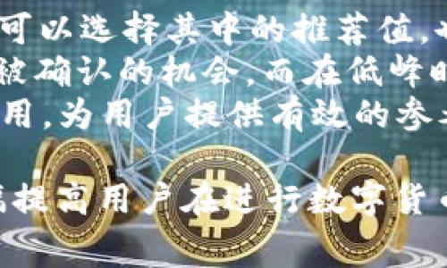 在TP钱包中如何购买矿工费？详解步骤及注意事项

关键词：TP钱包, 矿工费, 数字货币, 购买步骤, 注意事项

详细介绍：

TP钱包是一种广受欢迎的数字货币钱包，支持多种数字资产的存储和管理。在进行区块链交易时，用户需要支付矿工费以确保其交易能够被快速处理。矿工费是交易确认过程中，矿工为处理交易而收取的费用。虽然在TP钱包中购买矿工费似乎是一个简单的操作，但仍需了解一些关键步骤和注意事项，以确保顺利完成交易。

首先，用户需要确保自己的TP钱包中已经有足够的资金，通常情况下，这笔资金是以以太坊（ETH）或其他支持的数字货币形式存在的。在TP钱包中，用户可以通过交易所或其他方式购买ETH，并将其存入TP钱包中。

接下来，打开TP钱包，选择需要进行交易的数字资产。提交交易请求时，TP钱包会自动计算矿工费，并将其添加到总费用中。用户可以根据交易的紧急程度，选择不同的矿工费。一般来说，选择的矿工费越高，交易被确认的速度就越快。尤其在网络交易高峰期，支付较高的矿工费可以确保交易尽快得到处理。

在确认矿工费和交易细节后，用户只需点击“确认”按钮即可完成交易。然而，在选择矿工费时，用户应考虑几个因素，包括网络的繁忙程度、交易紧急性及个人的预算等。在一些区块链网站上，还可以查看当前的矿工费建议，帮助用户做出更明智的选择。

潜在问题及解决方案：

1. **TP钱包的矿工费是如何计算的？**
   
   TP钱包的矿工费是如何计算的？
   在TP钱包中，矿工费的计算是基于交易的复杂性、网络拥堵程度，以及用户设置的优先级。如果一次交易涉及多个输入或输出，交易的复杂性就会增加，相应的矿工费也会更高。此外，当网络高峰时，矿工费的市场价格也会显著上涨。用户在进行交易时，TP钱包会根据实时网络状况建议一笔合适的矿工费。
   通常情况下，矿工费是以每千字节（KB）计费的，用户可以选择更高的费用以加快交易处理速度。对于不太着急的交易，用户则可以选择较低的费用。此外，TP钱包还可能提供自定义矿工费的选项，让用户手动设置费用。

2. **购买矿工费需要哪些数字货币？**
   
   购买矿工费需要哪些数字货币？
   在TP钱包中，用户通常需要使用以太坊（ETH）作为支付矿工费的数字货币。以太坊是以太坊网络上的主要货币，几乎所有的交易都需要以太坊来支付矿工费。不过，随着区块链技术的发展，部分钱包和平台也开始接受其他类型的数字货币来支付矿工费，但这需要检查具体平台的支持情况。
   在进行交易时，用户需要确保账户中有足够的ETH以支付预先设定的矿工费。如果钱包中没有ETH，用户可以通过交易所购买，并转入TP钱包进行使用。

3. **如何在TP钱包中查看当前的矿工费？**
   
   如何在TP钱包中查看当前的矿工费？
   TP钱包提供了查看当前矿工费的功能，让用户更好地了解实时的交易费用。在TP钱包的主界面，用户可以找到“交易设置”或“费用设置”等选项，点击后即可查看当前的矿工费建议。这些建议通常基于网络的当前状态，能够帮助用户选择合适的矿工费以确保交易的顺利进行。
   为了提高用户体验，TP钱包还可能提供一个历史的矿工费走向图，展示过去的数据变化趋势，方便用户做出决策。在交易高峰期，用户可以根据系统建议，选择较高的矿工费以获取优先处理。反之，在网络较为空闲时，用户就可以选择较低的矿工费，这样不仅可以节省成本，还能安心等待交易确认。

4. **矿工费未支付是否会影响交易？**
   
   矿工费未支付是否会影响交易？
   矿工费是区块链交易的关键组成部分，如果未支付合适的矿工费，可能会导致交易被拒绝或长时间未被处理。区块链网络中的矿工只有在收到足够的矿工费时才会优先处理交易。如果矿工费过低，交易可能会被低优先级处理，用户可能需要等待更长时间才能完成交易。
   在一些情况下，用户可以选择取消未支付的交易，尤其是在等待时间过长或用户需要尽快完成交易时。这类操作需要在TP钱包或对应区块链浏览器中手动完成。在取消交易后，用户可以重新调整矿工费并重新提交交易请求，确保新的交易能够按时处理。

5. **选择合适的矿工费有哪些建议？**
   
   选择合适的矿工费有哪些建议？
   选择合适的矿工费需要综合考虑多个因素，包括网络的拥挤程度、交易的紧急性以及自己的预算等。通常，TP钱包会基于当前网络状况提供一份矿工费建议，用户可以选择其中的推荐值，也可以根据个人需求进行调整。
   重要的是，用户在设置矿工费时要了解不同时间和情况下的交易特点，例如在网络高峰时段（比如某个热门NFT项目的发售时），设置更高的矿工费可以增加交易被确认的机会。而在低峰时段，用户则可以考虑较低的费用以节省成本。如果用户有时间上的灵活性，则可以选择中等金额的矿工费，这样既能确保交易的顺利处理，还能避免过多的费用支出。
   此外，用户还可以借助各类在线矿工费计算器来帮助自己选择合适的费用，例如Etherscan或其他区块链数据网站。这些工具会实时更新当前网络状况和建议费用，为用户提供有效的参考依据。

总结而言，TP钱包的矿工费购买是数字货币交易中不可或缺的环节，了解其计算方式、涉及的数字货币、实时查看方法、支付未收到的影响以及正确的选择建议将大幅提高用户在进行数字货币交易时的效率与体验。