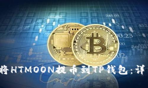  如何将HTMOON提币到TP钱包：详细指南