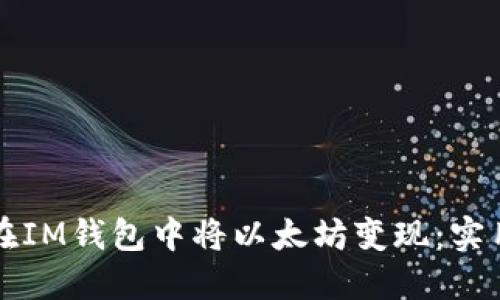如何在IM钱包中将以太坊变现：实用指南