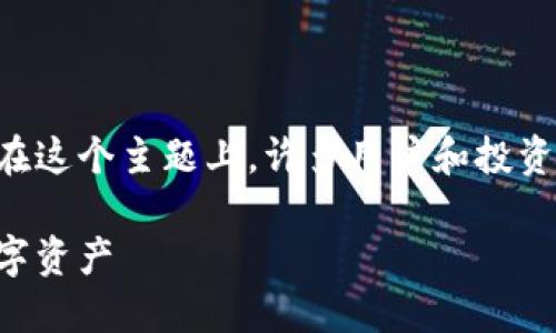 无主的比特币钱包是一个引人深思的主题，在这个主题上，许多用户和投资者都会有诸多疑问。让我们从和关键词开始：

无主的比特币钱包：如何理解和处理这类数字资产