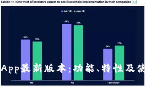 TP钱包App最新版本：功能、特性及使用指南