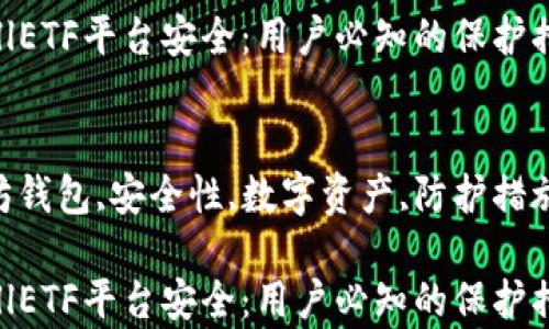 
以太坊钱包CellETF平台安全：用户必知的保护措施与风险分析

关键词：
CellETF,以太坊钱包,安全性,数字资产,防护措施

以太坊钱包CellETF平台安全：用户必知的保护措施与风险分析