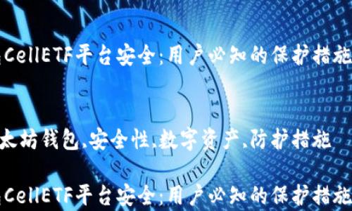 
以太坊钱包CellETF平台安全：用户必知的保护措施与风险分析

关键词：
CellETF,以太坊钱包,安全性,数字资产,防护措施

以太坊钱包CellETF平台安全：用户必知的保护措施与风险分析