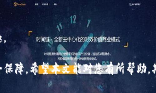   如何下载和安装TP钱包1.35版本？ / 

 guanjianci TP钱包, TP钱包安装包, 数字钱包, 加密货币, 钱包安全 /guanjianci 

随着数字货币的普及，越来越多的人开始关注和使用数字钱包，这使得钱包的安全性、功能与用户体验成为用户挑选一个钱包的重要标准。TP钱包作为市场上的一款受欢迎的数字钱包之一，其版本更新迭代迅速，许多用户希望能够及时获得最新的功能和体验。本文将为您详细介绍TP钱包1.35版本的下载与安装，提供相关的使用技巧和注意事项，同时解答一些关于TP钱包的常见问题，帮助您更好地使用这款数字钱包。

什么是TP钱包？
TP钱包，全名TP Crypto Wallet，是一款专为加密货币而设计的数字钱包。它支持多种类型的数字资产，包括比特币、以太坊、Ripple等，用户可以方便地管理和交易各种加密货币。TP钱包通过其用户友好的界面和强大的功能，赢得了许多用户的信任。
TP钱包具有多种功能，包括资产管理、交易记录查询、市场行情监测等。同时，TP钱包还注重用户的安全，采用了多重加密和私钥离线管理等技术，力求保护用户的数字资产安全。此外，TP钱包还提供了去中心化交易所的接入，用户可以直接在钱包内进行加密货币的交易，无需第三方中介。

TP钱包1.35版本的新特性
TP钱包1.35版本相较于前面的版本，增加了一些新特性和。例如，在资产管理方面，1.35版本了用户的资产展示界面，使得用户能够更加清晰地查看自己的持币情况。同时，交易功能也得到了提升，用户在进行交易时可以更加流畅地完成操作，交易确认速度也有所提高。
此外，TP钱包1.35版本还加强了钱包的安全性，引入了最新的安全技术，保护用户的私钥和资产不被黑客攻击。用户在使用钱包时，可以根据自己的需求设置不同的安全等级，比如密码保护、指纹识别等，为你的数字资产提供更全面的保障。

如何下载TP钱包1.35版本安装包？
下载TP钱包1.35版本的安装包，可以通过以下几种方式进行：首先，用户可以访问TP钱包的官方网站，通常官网会提供最新版本的下载链接。其次，用户也可以前往各大手机应用商店（如Apple App Store或Google Play）直接搜索“TP钱包”，下载最新版本的应用。
需要注意的是，下载时一定要确保来源的正规性，避免下载到非官方版本以至于造成账户安全隐患。如果您是Android用户，建议前往Google Play进行下载；如果是iOS用户，建议前往Apple App Store下载。

TP钱包安装步骤详解
下载完成后，我们可以根据设备类型进行相应的安装操作。以Android设备为例，安装TP钱包的步骤如下：
ol
li下载安装包：在手机设置中允许来自第三方应用的安装。/li
li点击安装：找到下载的TP钱包1.35安装包，点击进行安装，系统会提醒您是否进行此操作，选择“确认”。/li
li完成安装：等待安装完成后，点击“打开”按钮，即可启动TP钱包。/li
/ol
对于iOS用户，操作步骤如下：
ol
li打开App Store：在您的设备上找到App Store，点击进行打开。/li
li搜索TP钱包：在搜索框中输入“TP钱包”，找到对应的应用。/li
li下载并安装：点击获取安装，稍等片刻，便可以在您的设备上找到TP钱包的图标。/li
/ol
一旦安装完成，用户可以通过手机号码或者其他方式注册账户，按照系统的提示进行设置即可开始使用TP钱包。

TP钱包的安全性如何保障？
在日常使用中，用户最为关心的就是数字货币的安全性，TP钱包在这方面采取了多重安全措施来保障用户资产的安全。
私钥管理：TP钱包采用了私钥分离的方式，即私钥不在服务器上存储，而是保存在用户的设备上。用户也可以选择将私钥导出并保存在本地，确保即使在网络攻击情况下，也能有效保护私钥。
多重身份验证：TP钱包提供了双重认证功能，用户在进行敏感操作，比如转账或提币时，需要经过额外的身份验证，这可以有效防止未授权的交易。
定期更新：TP钱包团队定期向用户推送安全更新，修复漏洞，增强钱包的抗攻击能力，保证用户在交易过程中的安全。

常见问题解答
1. 如何恢复TP钱包的账户？
如果您不小心卸载了TP钱包或者换了设备，需要恢复账户，您需要使用当初注册时的助记词或者私钥。助记词通常由12个以上的单词组成，确保在初始化时被安全保存，您可以按照以下步骤恢复账户：
ol
li打开TP钱包应用，选择“恢复钱包”选项。/li
li在相应的文本框中输入您的助记词，确保单词的拼写和顺序正确。/li
li设置一个新的密码，完成恢复后即可以继续使用您的钱包。/li
/ol
在恢复操作过程中，请确保网络连接稳定，以及助记词的准确输入，任何错误将导致恢复失败。如果您丢失了助记词或者不记得私钥，除非有备份，您的账户和资产将无法找回，因此，重要信息的妥善保管至关重要。

2. TP钱包是否支持多语言？
TP钱包在多语言支持方面做得相对完善。现在的版本中，用户可以在设置中选择自己熟悉的语言，包括中文、英文、日文等多种语言。这对国际用户尤为重要，为他们提供了更好的使用体验。
用户只需在应用的设置中找到“语言”选项，根据个人需求进行切换即可。一旦更改语言，整个应用的界面和提示信息都会按照新的语言设置进行调整。不过要注意，部分更新或功能可能会在不同语言下有所延迟，具体也要结合当前版本进行评估。

3. TP钱包的交易费用多少？
TP钱包进行交易时会收取相应的交易费用，这个费用通常是动态的，会根据网络的拥堵程度而有所不同。以以太坊网络为例，网络繁忙时，手续费可能会较高，反之则较低。
在进行每笔交易时，您都可以在确认交易的时候看到预估的手续费。同时，用户可以在设置中选择交易费用的类型，普通用户可选择较低的费用，而急需发送的用户则可以选择更高的费用，以加快交易处理的速度。
综上所述，用户在进行交易时，建议提前了解当前网络的费用情况，根据自身需求做出选择，以便节省交易成本。

4. 如何确保TP钱包的备份可靠？
TP钱包的数据备份相当重要，能够在设备丢失或被盗的情况下保护用户的资产。首先，用户在初次创建钱包时，系统会提供助记词，请务必将其安全保存，不可分享或上传至云端等不安全的地方，建议使用纸笔记录或加密存储。
除了助记词，定期备份应用数据也同样重要。如果您在使用TP钱包时更换了设备或卸载了应用，确保将数据保留在安全的地方。此外，对于每次的备份，建议在新设备激活后进行恢复，以确保无缝转移资产。
请记住，数字资产的安全始终掌握在用户手中，如何妥善管理这些备份信息直接影响资产的安全程度。因此，除了要把备份信息储存得当外，还要定期检查钱包是否存在安全隐患，并及时更新。

5. 如何安全使用TP钱包？
除了管理备份，安全使用TP钱包的关键有几个方面：首先，不要轻易点击陌生链接，特别是那些宣称可以帮助您快速赚取加密货币的链接。这些链接很可能是假的，最终可能导致您的资产被盗。
其次，保持应用的更新非常关键。每次有版本更新，务必要及时更新至最新版本，以确保最新的安全措施得到有效应用。同时，定期查看和更新安全设置，例如更改密码和启用双重验证。
最后，保持对市场动态的关注。了解最新的信息可以帮助您识别潜在的风险，避免上当受骗。数字货币市场变化迅速，只有保持警觉，才能在保护自己资产的同时，享受数字货币带来的便利与乐趣。

综上所述，TP钱包是一个功能强大且安全性高的数字钱包，用户只需按照上述步骤进行下载和安装，便可顺利开始使用。同时，在使用过程中注意相关安全措施，进行定期备份，以确保资产的安全保障。希望本文能对您有所帮助，期待您在数字资产的管理和交易中，获得一个愉快的体验。