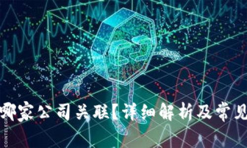 TP钱包与哪家公司关联？详细解析及常见问题解答