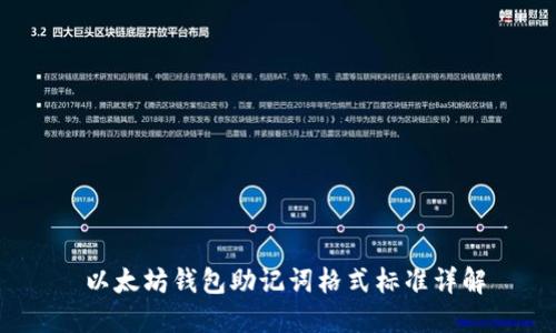  以太坊钱包助记词格式标准详解