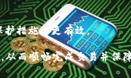 赏析/bianoti
tp钱包以太坊提示打包中的原因及解决方案

tp钱包, 以太坊, 打包中, 交易确认, 钱包使用技巧/guanjianci

随着区块链技术的发展，以太坊等加密货币的使用逐渐普及，各种数字钱包也层出不穷。其中，TP钱包因其操作简单、界面友好而受到许多用户的喜爱。然而，在使用过程中，用户有时会遇到“以太坊提示打包中”的问题。本文将深入探讨这个问题的原因、解决方案以及其他相关知识。

以太坊提示打包中的原因是什么？

首先，我们需要理解以太坊网络的工作原理。在以太坊网络上，所有的交易都需要经过矿工的验证和打包，才能被加入到区块链中。然而，由于网络带宽、账户状态以及交易费用等多种因素，用户的交易有时会处于“打包中”的状态。

交易未被打包可能是因为网络堵塞。当网络中同时发起大量交易时，矿工的处理能力会受到一定限制，只有支付更高的交易费用的交易才能优先处理。因此，如果用户设置了过低的交易费用，交易可能会长时间未被打包。

此外，账户余额不足也可能导致问题。在以太坊交易中，用户需要保证其账户有足够的以太币（ETH）来支付网络费用。如果账户余额不足，交易将无法继续。

如何解决以太坊提示打包中的问题？

当用户在TP钱包中遇到“以太坊提示打包中”的情况，可以通过几种方式进行调试和解决。

首先，用户可以检查当前的网络状态。简单来说，用户可以在以太坊区块浏览器（如EtherScan）上查看是否有大量待处理的交易。如果网络拥堵，用户可能需要等待更长时间。

其次，用户可以尝试提高交易费用。TP钱包用户可以选择手动设置交易费用，以提高被优先打包的概率。用户可以在交易页面设置合适的矿工费用，确保交易在网络繁忙时也能被优先处理。

另外，用户还可以考虑取消当前交易并重新发起。虽然这并不常见，但在某些情况下，如果交易长时间没有被处理，可以尝试以更高的费用重新发起交易。同时，用户需确保有足够的余额来覆盖新的费用。

如何使用TP钱包更有效地进行以太坊交易？

为了充分利用TP钱包进行以太坊交易，用户可以掌握几个实用的技巧。

首先，用户应定期检查和更新钱包的版本。TP钱包会不定期进行更新，以提升安全性和用户体验。保持钱包更新可以降低交易的失败率，减少遇到“打包中”状态的可能性。

其次，用户在进行转账操作前，建议先确认网络的拥堵程度。在以太坊网络最繁忙的时段（如ICO或市场波动剧烈时段），用户应该尤其注意设置费用，以确保自己的交易得到更高的优先级。

再者，用户可以使用一些工具来进行费用估算。目前市面上有许多以太坊矿工费用计算器，能够根据实时交易情况提供建议，让用户参考最合适的交易费用。

TP钱包与其他钱包的对比

TP钱包虽然功能强大，但在选择数字货币钱包时，用户可根据需求还需要了解其他钱包的特点。

例如，MyEtherWallet（MEW）是一款非常受欢迎的以太坊钱包，提供更多的自定义选项，并且支持多种签名方式。相比之下，TP钱包的操作相对简单，适合新手用户。

此外，MetaMask是一款浏览器扩展的钱包，与TP钱包相比，它更注重于与去中心化应用（DApp）的集成，用户可以方便地与以太坊区块链上的各种应用进行交互。然而，它的初学者上手难度稍高，TP钱包则更加直观易用。

维护以太坊钱包安全的最佳实践

安全性一直是数字货币用户非常关心的问题。在维护以太坊交易安全时，TP钱包用户可以遵循以下最佳实践。

首先，不要将助记词或私钥存储在不安全的地方。助记词是钱包恢复和访问的关键，一旦泄露，资产将面临风险。用户应将助记词和私钥保存在离线的安全地方。

其次，定期备份钱包。用户可以将钱包的备份文件保存在多个安全的地方，以免因设备丢失或故障导致资产无法找回。

最后，关注安全更新。随着网络攻击技术的不断发展，数字钱包也可能面临新的安全风险。因此，用户应时刻关注TP钱包的安全更新以防止潜在的损失。

可能的相关问题

1. TP钱包的交易费用是多少？
   TP钱包的交易费用会根据以太坊网络的拥堵程度而有所差异。一般来说，用户可以自定义费用，建议根据网络状况合理设置，以确保交易顺利完成。高峰期时，费用会明显增加。

2. 如何取消在TP钱包中尚未处理的交易？
   如果用户希望取消未处理的交易，可以尝试发送一笔费用更高的交易至相同的地址，系统会将其视为有效的交易，原来的未处理交易自然被处理。

3. 如果TP钱包无法访问，我该怎么办？
   在无法访问TP钱包的情况下，用户应检查网络连接，若依然无法访问则考虑使用备份恢复钱包。确保账户的助记词或私钥的安全储存是关键。

4. TP钱包相较于硬件钱包哪个更安全？
   硬件钱包因其离线特性，通常被认为比软件钱包更加安全。然而，TP钱包也拥有多重安全防护机制，比如生物识别和加密技术，适合日常使用，但不如硬件钱包适合长期存储。

5. TP钱包的使用是否完全匿名？
   TP钱包并不完全匿名，因为所有交易在以太坊区块链上都是公开的。用户的地址与交易记录可被追踪，因此适当使用隐私保护措施会更有效。

总之，在使用TP钱包进行以太坊交易时，用户需要了解交易原理、费用设置以及安全措施等，才能有效避免“打包中”带来的困扰，从而顺畅完成交易并保障自身资产安全。