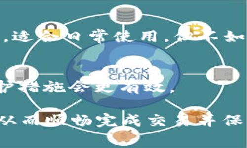 赏析/bianoti
tp钱包以太坊提示打包中的原因及解决方案

tp钱包, 以太坊, 打包中, 交易确认, 钱包使用技巧/guanjianci

随着区块链技术的发展，以太坊等加密货币的使用逐渐普及，各种数字钱包也层出不穷。其中，TP钱包因其操作简单、界面友好而受到许多用户的喜爱。然而，在使用过程中，用户有时会遇到“以太坊提示打包中”的问题。本文将深入探讨这个问题的原因、解决方案以及其他相关知识。

以太坊提示打包中的原因是什么？

首先，我们需要理解以太坊网络的工作原理。在以太坊网络上，所有的交易都需要经过矿工的验证和打包，才能被加入到区块链中。然而，由于网络带宽、账户状态以及交易费用等多种因素，用户的交易有时会处于“打包中”的状态。

交易未被打包可能是因为网络堵塞。当网络中同时发起大量交易时，矿工的处理能力会受到一定限制，只有支付更高的交易费用的交易才能优先处理。因此，如果用户设置了过低的交易费用，交易可能会长时间未被打包。

此外，账户余额不足也可能导致问题。在以太坊交易中，用户需要保证其账户有足够的以太币（ETH）来支付网络费用。如果账户余额不足，交易将无法继续。

如何解决以太坊提示打包中的问题？

当用户在TP钱包中遇到“以太坊提示打包中”的情况，可以通过几种方式进行调试和解决。

首先，用户可以检查当前的网络状态。简单来说，用户可以在以太坊区块浏览器（如EtherScan）上查看是否有大量待处理的交易。如果网络拥堵，用户可能需要等待更长时间。

其次，用户可以尝试提高交易费用。TP钱包用户可以选择手动设置交易费用，以提高被优先打包的概率。用户可以在交易页面设置合适的矿工费用，确保交易在网络繁忙时也能被优先处理。

另外，用户还可以考虑取消当前交易并重新发起。虽然这并不常见，但在某些情况下，如果交易长时间没有被处理，可以尝试以更高的费用重新发起交易。同时，用户需确保有足够的余额来覆盖新的费用。

如何使用TP钱包更有效地进行以太坊交易？

为了充分利用TP钱包进行以太坊交易，用户可以掌握几个实用的技巧。

首先，用户应定期检查和更新钱包的版本。TP钱包会不定期进行更新，以提升安全性和用户体验。保持钱包更新可以降低交易的失败率，减少遇到“打包中”状态的可能性。

其次，用户在进行转账操作前，建议先确认网络的拥堵程度。在以太坊网络最繁忙的时段（如ICO或市场波动剧烈时段），用户应该尤其注意设置费用，以确保自己的交易得到更高的优先级。

再者，用户可以使用一些工具来进行费用估算。目前市面上有许多以太坊矿工费用计算器，能够根据实时交易情况提供建议，让用户参考最合适的交易费用。

TP钱包与其他钱包的对比

TP钱包虽然功能强大，但在选择数字货币钱包时，用户可根据需求还需要了解其他钱包的特点。

例如，MyEtherWallet（MEW）是一款非常受欢迎的以太坊钱包，提供更多的自定义选项，并且支持多种签名方式。相比之下，TP钱包的操作相对简单，适合新手用户。

此外，MetaMask是一款浏览器扩展的钱包，与TP钱包相比，它更注重于与去中心化应用（DApp）的集成，用户可以方便地与以太坊区块链上的各种应用进行交互。然而，它的初学者上手难度稍高，TP钱包则更加直观易用。

维护以太坊钱包安全的最佳实践

安全性一直是数字货币用户非常关心的问题。在维护以太坊交易安全时，TP钱包用户可以遵循以下最佳实践。

首先，不要将助记词或私钥存储在不安全的地方。助记词是钱包恢复和访问的关键，一旦泄露，资产将面临风险。用户应将助记词和私钥保存在离线的安全地方。

其次，定期备份钱包。用户可以将钱包的备份文件保存在多个安全的地方，以免因设备丢失或故障导致资产无法找回。

最后，关注安全更新。随着网络攻击技术的不断发展，数字钱包也可能面临新的安全风险。因此，用户应时刻关注TP钱包的安全更新以防止潜在的损失。

可能的相关问题

1. TP钱包的交易费用是多少？
   TP钱包的交易费用会根据以太坊网络的拥堵程度而有所差异。一般来说，用户可以自定义费用，建议根据网络状况合理设置，以确保交易顺利完成。高峰期时，费用会明显增加。

2. 如何取消在TP钱包中尚未处理的交易？
   如果用户希望取消未处理的交易，可以尝试发送一笔费用更高的交易至相同的地址，系统会将其视为有效的交易，原来的未处理交易自然被处理。

3. 如果TP钱包无法访问，我该怎么办？
   在无法访问TP钱包的情况下，用户应检查网络连接，若依然无法访问则考虑使用备份恢复钱包。确保账户的助记词或私钥的安全储存是关键。

4. TP钱包相较于硬件钱包哪个更安全？
   硬件钱包因其离线特性，通常被认为比软件钱包更加安全。然而，TP钱包也拥有多重安全防护机制，比如生物识别和加密技术，适合日常使用，但不如硬件钱包适合长期存储。

5. TP钱包的使用是否完全匿名？
   TP钱包并不完全匿名，因为所有交易在以太坊区块链上都是公开的。用户的地址与交易记录可被追踪，因此适当使用隐私保护措施会更有效。

总之，在使用TP钱包进行以太坊交易时，用户需要了解交易原理、费用设置以及安全措施等，才能有效避免“打包中”带来的困扰，从而顺畅完成交易并保障自身资产安全。