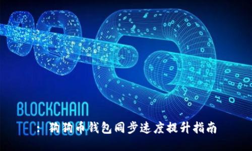 : 狗狗币钱包同步速度提升指南