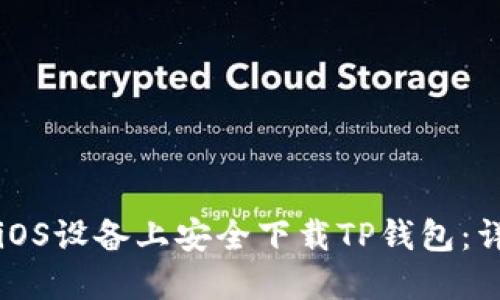 如何在iOS设备上安全下载TP钱包：详细指南