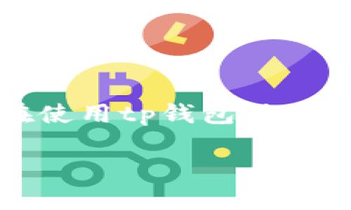 tp钱包（TokenPocket）作为一款主流的数字货币钱包，因其便捷的多链支持及丰富的功能而受到广泛用户的青睐。最近有用户反馈，自己在使用tp钱包时，突然发现钱包中出现了一些陌生的币种。这种情况引发了用户的担忧和好奇，下面将详细介绍这一现象的可能原因，以及用户应该如何应对。

tp钱包莫名出现新的币种，用户该如何应对？