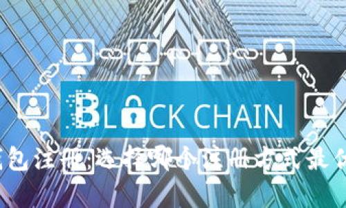 tp钱包注册：选择哪个注册方式最优解？