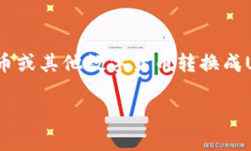 钱包可以换成USDT吗？这是一个在数字货币和区块链技术逐渐普及的背景下，越来越多的人会提出的问题。许多人想了解如何通过自己的钱包将法币或其他数字货币转换成USDT（Tether），这是一种与美元挂钩的稳定币，广泛应用于加密货币交易中。为了帮助大家更好地理解这个话题，下面将通过不同的方面来详细介绍。

钱包如何换成USDT的介绍