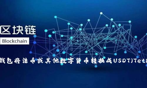 钱包可以换成USDT吗？这是一个在数字货币和区块链技术逐渐普及的背景下，越来越多的人会提出的问题。许多人想了解如何通过自己的钱包将法币或其他数字货币转换成USDT（Tether），这是一种与美元挂钩的稳定币，广泛应用于加密货币交易中。为了帮助大家更好地理解这个话题，下面将通过不同的方面来详细介绍。

钱包如何换成USDT的介绍