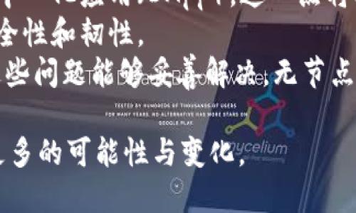   以太坊钱包无节点交易的含义与应用解析 / 

 guanjianci 以太坊, 钱包, 无节点交易, 区块链, 加密货币 /guanjianci 

随着区块链技术的不断发展，尤其是以太坊平台的普及，越来越多的用户开始接触并使用以太坊钱包。以太坊是一种去中心化的公链，其中的智能合约功能使得它在众多区块链中脱颖而出。而在使用以太坊钱包进行交易时，用户有时会遇到“无节点交易”的概念。本文将对这一概念进行深入探讨，包括其含义、工作机制、应用场景以及常见问题的详细解答。

一、以太坊钱包的基本概念
以太坊钱包是存储以太币（ETH）和其他基于以太坊的代币（如ERC20、ERC721等）的工具。其主要功能包括：生成和管理公钥和私钥，以便进行加密货币的接收和发送；查看账户余额和交易记录；与去中心化应用（DApp）交互等。以太坊钱包可以分为几种类型，包括热钱包（在线钱包）、冷钱包（硬件钱包或纸钱包）和托管钱包（由第三方管理）。

二、什么是无节点交易
无节点交易指的是在进行加密货币交易时，用户不依赖于传统意义上的节点（如全节点或轻节点）。节点在区块链网络中起着验证和传输信息的作用，然而，随着区块链技术的发展，出现了一些新的方式使得用户能够更加灵活地进行交易。
在以太坊网络中，无节点交易通常涉及到一种“代理”机制。用户可以通过去中心化交易所或者使用一些新的协议进行交易，这些方式并不需要用户直接与以太坊区块链中的节点进行交互，交易信息的提交和确认可能会通过其他方式进行，例如通过智能合约。这样，用户在某种程度上可以避免传统节点的限制，从而减少延迟和成本。

三、无节点交易的优点和缺点
无节点交易有其独特的优点：
ul
li提高效率：传统节点交互往往需要时间进行信息确认，而无节点交易可以通过不同的机制加快交易速度。/li
li降低费用：用户通常需要支付给节点工作量和流量费用，而无节点交易可能在费用上有更大的灵活性。/li
li去中心化：通过无节点交易，用户可以避免依赖某一特定节点，从而提高了安全性。/li
/ul
然而，无节点交易也存在一些不足之处：
ul
li安全性问题：部分无节点交易方式可能缺乏足够的安全保障，用户的资金风险相对较高。/li
li依赖于代理机制：无节点交易可能需要通过第三方代理服务进行，而这种依赖可能会引入新的风险。/li
li技术复杂性：对于普通用户来说，理解和使用无节点交易的技术门槛可能较高。/li
/ul

四、无节点交易的实际应用
无节点交易在实际应用中可以通过以下途径实现：
ul
li去中心化交易所：一些去中心化交易所（DEX）允许用户进行无节点交易。这些平台通过智能合约自动执行交易，无需用户直接与节点进行交互。/li
li跨链资产交换：无节点交易也常用于跨链资产的交换，通过不同的协议，用户可以在多个区块链之间自由交易资产。/li
li闪电网络: 在比特币等区块链中采用的闪电网络机制，也可以引入到以太坊中，使得用户能够在不依赖于全节点的情况下进行快速交易。/li
/ul

五、相关问题解答

问题一：无节点交易的安全性如何保证？
在探讨无节点交易的安全性时，需要考虑多个层面。首先，虽然无节点交易减少了对传统节点的依赖，但这并不意味着交易没有风险。用户在选择无节点交易的方式时，应该选择可信赖的平台，比如那些具有良好安全记录和开发者背景的去中心化交易所（DEX）。
其次，使用智能合约进行交易时，智能合约的代码质量至关重要。如果合约中存在漏洞，攻击者可能会利用这些缺陷进行恶意攻击，导致用户资金损失。因此，审计过的智能合约更加安全。
此外，用户应该保持个人信息和私钥的安全，避免由于信息泄露造成的资金损失。对于使用无节点交易的用户，保持警惕并验证每一笔交易，尤其是在涉及高额资产时，都是必要的防护措施。

问题二：无节点交易对普通用户是否友好？
无节点交易的友好性主要取决于用户的技术背景及经验。对于一些加密货币新手，可能会觉得无节点交易相对复杂，因为其涉及到的一些概念如智能合约、去中心化交易所等，在一开始可能会难以理解。
然而，随着越来越多的教育资源和用户指南的提供，尤其是在各种论坛和社交媒体上的讨论，普通用户也能够逐步适应这一交易机制。针对不同用户的需求，目前很多平台也在努力提升用户界面友好度，使得操作变得更加直观。
此外，随着区块链技术的发展，越来越多的工具和应用也在不断出现，这些工具可能会简化无节点交易的过程，使得即便是普通用户也能够轻松上手。因此，无节点交易在未来有潜力成为更加用户友好的交易选择。

问题三：无节点交易与传统节点交易相比，有哪些显著不同之处？
无节点交易与传统节点交易的主要区别在于交易过程中对节点的依赖程度。传统交易经常依赖于全节点或轻节点来验证和广播交易信息，而在无节点交易中，这一过程可以通过智能合约及特定的协议来实现。
此外，交易确认的速度和费用也是二者的主要差异。传统交易需要等待节点的处理，可能会受到网络拥堵的影响，从而导致确认时间延长；而无节点交易通过其代理机制，可以在一定程度上减少这种延迟，提升交易效率。
安全性和成本也是显著的区别。传统交易需要支付给节点的交易费用，而无节点交易可能有更大的灵活性及潜在费用降低的机会。但同时，用户需要承担的风险、技术复杂性和安全问题也需要仔细考虑。

问题四：如何选择适合的无节点交易平台？
选择无节点交易平台时，用户需要综合考虑多个因素。首先，平台的安全性是首要因素。用户应查看平台是否通过认证和审计，过去的安全责任和用户反馈也是重要的参考依据。
其次，平台的用户界面和操作便捷性也不容忽视。对于普通用户而言，一个直观的用户体验能够显著降低学习成本和使用门槛。选择支持多种交易对的无节点平台，也能提升交易的灵活性。
此外，平台的流动性和交易费也是重要的考虑因素。高流动性的平台能够确保用户的交易顺利执行，而合理的交易费用能够为用户节省不必要的开支。最后，了解平台的客户支持情况也是重要的一环，遇到问题时及时的支持和解决方案是保护用户利益的必要保障。

问题五：无节点交易对以太坊生态的未来发展有何影响？
无节点交易的兴起为以太坊生态带来了许多新的可能性。首先，它促进了以太坊智能合约的进一步应用，用户通过无节点交易的便利性，能够更广泛地使用各种去中心化应用（DApp）。这一点将极大地提升以太坊网络的活跃度和实际应用价值。
其次，无节点交易可能会推动以太坊网络的去中心化进程。随着用户能够以更灵活的方式进行交易，金融交易的去中心化趋势将更加明显，从而增强整个网络的安全性和韧性。
然而，值得注意的是，无节点交易仍需应对一些安全和合规性挑战。这些挑战可能会影响信任度，因此技术的不断进步与完善是确保无节点交易成功的关键。如果这些问题能够妥善解决，无节点交易将对以太坊及更广泛的区块链生态系统产生积极的推动作用。

综上所述，“以太坊钱包无节点交易”不仅是技术上的一种创新，更是推动以太坊和区块链发展的重要动力。我们期待无节点交易能够为未来的加密货币生态带来更多的可能性与变化。