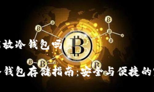 狗狗币能放冷钱包吗

狗狗币冷钱包存储指南：安全与便捷的完美结合