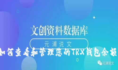 如何查看和管理您的TRX钱包余额？