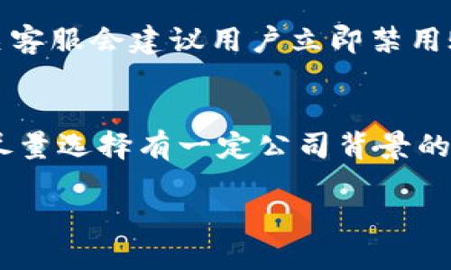   TP钱包里的钱突然没了，应该怎么办？ / 

 guanjianci TP钱包, 钱包丢失, 数字货币, 钱包安全, 资产保护 /guanjianci 

一、TP钱包简介
TP钱包是一种数字钱包，常用于存储、管理和交易各种数字货币，包括但不限于比特币、以太坊等。用户可以通过TP钱包方便地进行数字货币的转账和接收，其界面，适合大众用户使用。然而，随着数字货币的快速发展，用户在享受便利的同时，也面临着钱包安全性等多重风险。因此，很多用户在使用TP钱包的过程中，可能会遇到各种问题，其中之一就是“TP钱包里的钱突然没了”。

二、为什么TP钱包里的钱会消失？
用户在TP钱包中资产消失的原因有许多，通常可以归纳为以下几个方面：
1. 用户操作失误
可能用户在不慎进行操作时，将资金转移到误输的地址，或是因为没有将备份保存好而导致钱包无法访问。这种“用户失误”在数字货币交易中是相对常见的。

2. 钱包被黑客攻击
安全性问题是数字货币钱包的一大隐患，若用户的TP钱包未开启双重认证，或未进行定期的安全升级，就有可能成为黑客攻击的目标，导致资产被盗取。

3. 区块链网络问题
有时区块链网络本身可能会出现问题，比如系统维护或升级，导致交易延迟完成。这种技术性问题可能让用户误以为资产已消失。

4. 软件故障
有时，TP钱包的软件会出现故障或错误，导致某些数据无法正常显示。尽管用户的资产并未丢失，但可能会因为界面问题而感到焦虑。

5. 诈骗或虚假应用
用户在下载TP钱包之前，需确保下载渠道的安全性，若下载到未经验证的应用，很有可能被骗取私钥或助记词进而遭受资产损失。

三、发现资金消失后的处理步骤
如果你的TP钱包资金突然消失，建议按照以下步骤逐步处理：
1. 冷静分析情况
首先要保持冷静，详细回顾最近的操作记录，确认是否进行了资金转出操作，或是否有因技术问题导致的临时显示异常。仔细查阅交易记录，以确定资金的去向。

2. 查看网络状况
确保网络连接正常，尝试重新登录TP钱包，有时网络波动或软件临时故障可能导致账户余额显示错误。

3. 检查交易历史
在TP钱包中查看交易历史，确认是否有转账记录。如果有转账记录，注意观察转账对象及其地址，以确保自己没有误操作。

4. 与客服沟通
如果经过以上步骤仍无法解决问题，请及时联系TP钱包的客服。他们可以帮助用户查看账号的相关信息，确认资金的状态。

5. 采取安全措施
一旦发现资金异常，建议尽快采取安全措施，修改密码，并启用双重认证功能，以防账户被进一步攻击。同时，及时备份钱包的助记词或私钥，避免日后无法找回资产。

四、如何保障TP钱包的安全性？
为了避免今后出现类似问题，用户应在日常使用TP钱包时采取必要的安全防护措施：
1. 定期更新软件
经常检查TP钱包是否有更新版本，及时安装最新版本的应用程序，以确保享有最新的安全防护功能。

2. 使用强密码
设置较高安全性的密码，最好包含字母、数字和特殊符号。切勿使用常见的密码组合，如“123456”或“password”。

3. 开启双重认证
使用双重认证功能可显著提高TP钱包的安全性。即使黑客获得了密码，若没有第二步验证，也无法成功登录用户账号。

4. 保留助记词和私钥，安全存储
助记词和私钥是恢复数字钱包资产的关键信息，应以安全的方式记录下来并妥善保管，切勿在联网设备上保存该信息。

5. 使用硬件钱包
对于大量投资的用户，建议使用硬件钱包进行存储。相较于软件钱包，硬件钱包在安全性上更具优势。

五、用户可能面临的问题及解决方案

问题1: TP钱包能否通过技术手段恢复丢失的资产？
TP钱包是否能够恢复丢失资产的可能性取决于多个因素。首先，丢失的资产是否能够在区块链上找到记录。例如，若用户的不当转账造成资产被转移至错误地址，理论上这些信息仍然保存于区块链中。用户可借助区块链浏览器进行查询。
再者，若资产丢失是因黑客攻击或密码丢失所致，用户需要立即联系TP钱包客服，寻求进一步的解决方案。但实际上，大部分时候，一旦资产被转移或丢失，是无法通过技术手段直接找回的，因此在使用数字钱包时，预防措施极为重要。

问题2: 如何辨别TP钱包是否遭受了攻击？
辨别TP钱包是否遭到攻击的主要依据有以下几点。首先，观察是否有不明的交易记录，尤其是自己未曾发起的转账或付款。在账户登录的历史中，是否出现陌生设备的登录记录。如果账户其他相关信息有所变动，如更换了绑定的手机号码或电子邮件，也应引起注意。
若使用过程中，TP钱包出现频繁的崩溃或无法正常登录，也可能是被攻击的迹象。此时需谨慎对待，及时与客服沟通，确认账户的安全状态。

问题3: 如果资金丢失，TP钱包还会帮助用户吗？
TP钱包官方客服在用户资金丢失后会启动调查，查找各项有可能的记录，并尽量提供帮助。然而，若用户的丢失是由于自身失误或者由于未尽到相应的安全防护措施，钱包方通常难以承担责任。很多时候，数字资产一旦转移就无法直接追回，因此提醒用户重视资产的安全防护，减少因失误而导致的损失。

问题4: 资金被盗后的第一步应该怎么做？
资金一旦被盗，第一步应立即进行密码更改，阻止进一步的损失。同时，查看相关资金的去向，并及时联系TP钱包的客服，说明情况并尽量寻求帮助。如果黑客仍在照料账户，相关客服会建议用户立即禁用账户进一步保护资产。此外，如果涉及大额资金丢失，用户也可以增强危机意识，向当地执法机关报告并寻求法律帮助。

问题5: 如何寻找值得信任的数字货币钱包？
选择安全可靠的数字货币钱包非常关键。用户在选择TP钱包或者其它数字钱包时，可以考虑以下几点。首先查看钱包的口碑和用户反馈，了解其在链上活跃度和安全性；另外，尽量选择有一定公司背景的钱包，有助于获得优质的客户服务；此外，钱包软件的更新频率也是一个参考指标，选择一个不断维护更新的钱包，有助于提升安全性。

综上，使用TP钱包及其他数字货币钱包时，务必注意安全。若如若遇到相关问题，尽量从多方面入手，寻求问题的解决方案，切勿轻易放弃自己的数字资产。