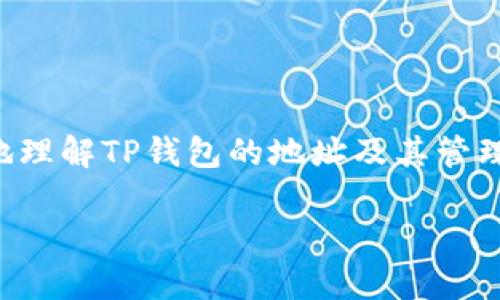 TP钱包是一个多币种数字钱包，用户可以通过它管理和存储不同类型的加密数字资产。为了更好地理解TP钱包的地址及其管理，本文将探讨“一个TP钱包有几个地址”这个问题，重点是与用户的使用习惯和安全性相关的信息。

一个TP钱包可以拥有多少地址？