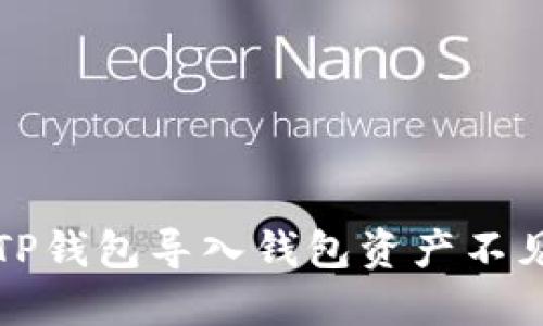 如何解决TP钱包导入钱包资产不见了的问题