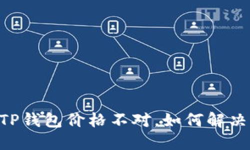 SHIB提到TP钱包价格不对，如何解决这一问题？