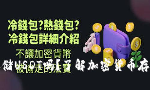 冷钱包可以存储USDT吗？了解加密货币存储的安全选择