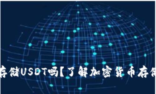 冷钱包可以存储USDT吗？了解加密货币存储的安全选择