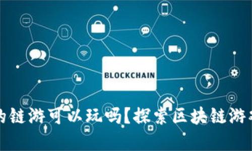 TP钱包的链游可以玩吗？探索区块链游戏的世界