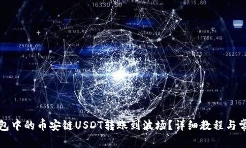 如何将TP钱包中的币安链USDT转账到波场？详细教程与常见问题解答