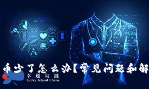 TP钱包币少了怎么办？常见问题和解决方案