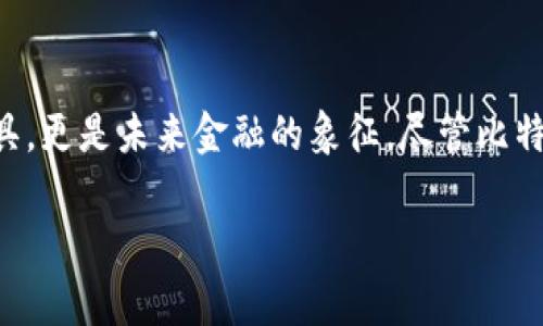 比特币打开钱包要多久是一个常见的问题，尤其是在比特币和其他加密货币日益流行的背景下。对于许多人来说，比特币不仅仅是一种投资工具，更是未来金融的象征。尽管比特币的价值波动很大，但是对于它的需求和关注从未减少。接下来我们将探讨打开比特币钱包所需的时间及影响因素，同时回答一些相关的问题。

比特币打开钱包要多久？影响因素及常见问题解析