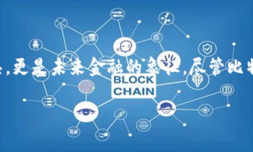 比特币打开钱包要多久是一个常见的问题，尤其是在比特币和其他加密货币日益流行的背景下。对于许多人来说，比特币不仅仅是一种投资工具，更是未来金融的象征。尽管比特币的价值波动很大，但是对于它的需求和关注从未减少。接下来我们将探讨打开比特币钱包所需的时间及影响因素，同时回答一些相关的问题。

比特币打开钱包要多久？影响因素及常见问题解析